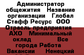 Администратор общежития › Название организации ­ Глобал Стафф Ресурс, ООО › Отрасль предприятия ­ АХО › Минимальный оклад ­ 25 000 - Все города Работа » Вакансии   . Ненецкий АО,Волоковая д.